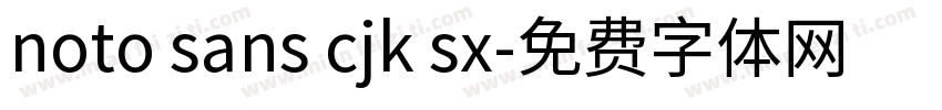 noto sans cjk sx字体转换